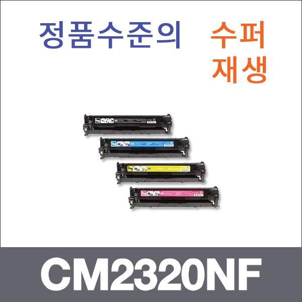 HP 4색1셋트  수퍼재생 CM2320NF 토너 CM2320N CM232
