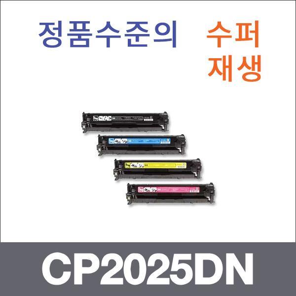 HP 4색1셋트  수퍼재생 CP2025DN 토너 CM2320N CM232