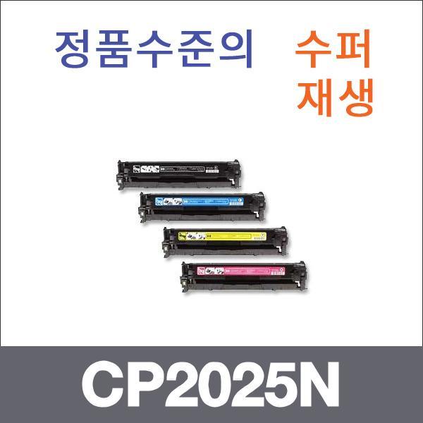 HP 4색1셋트  수퍼재생 CP2025N 토너 CP2025 CP2025D