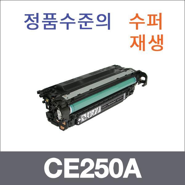 HP 검정  수퍼재생 CE250A 토너 CP3525 CP3525DN