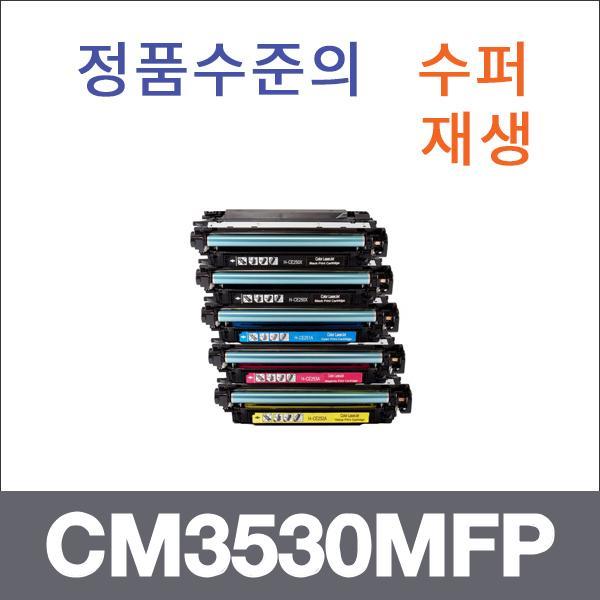HP 4색1셋트  수퍼재생 CM3530MFP 토너 CM3530 CM353