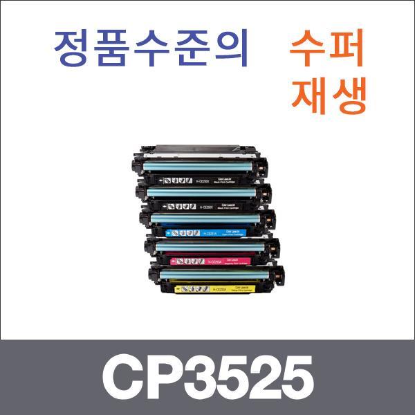 HP 4색1셋트  수퍼재생 CP3525 토너 CP3525 CP3525DN