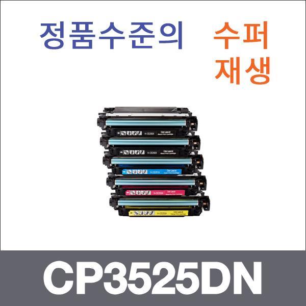 HP 4색1셋트  수퍼재생 CP3525DN 토너 CM3530 CM3530