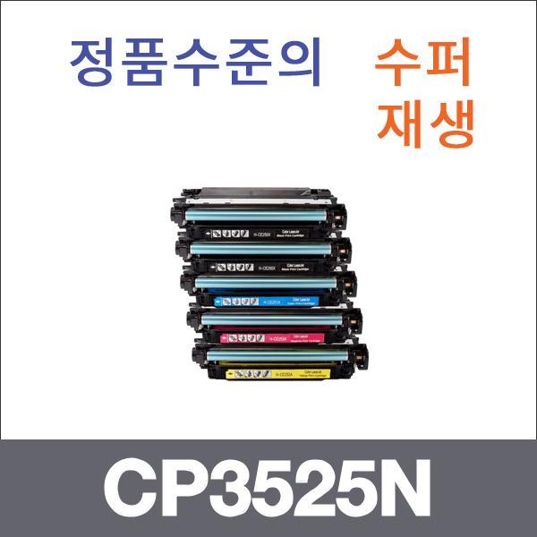 HP 4색1셋트  수퍼재생 CP3525N 토너 CP3525 CP3525D