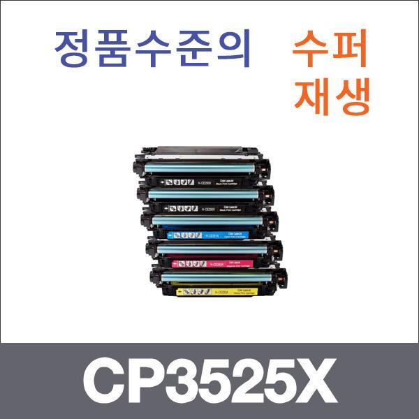 HP 4색1셋트  수퍼재생 CP3525X 토너 CM3530 CM3530M