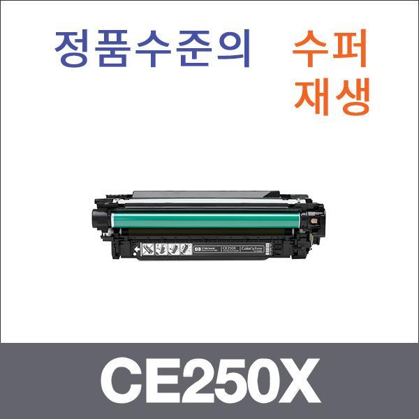 HP 검정  수퍼재생 CE250X 토너 대용량 CM3530 3530F