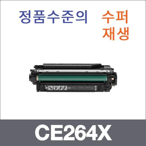 HP 검정  수퍼재생 CE264X 토너 CM4540 CM4540F