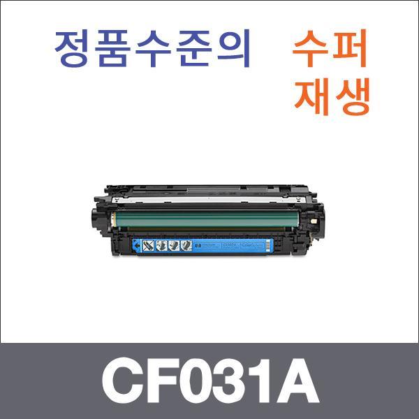 HP 파랑  수퍼재생 CF031A 토너 CM4540 CM4540F