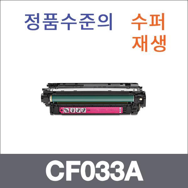 HP 빨강  수퍼재생 CF033A 토너 CM4540 CM4540F