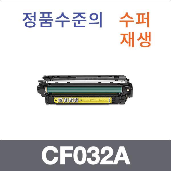 HP 노랑  수퍼재생 CF032A 토너 CM4540 CM4540F