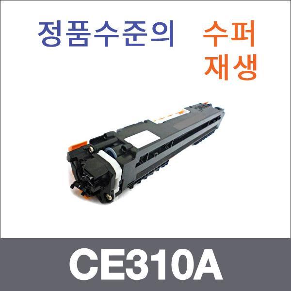 HP 검정  수퍼재생 CE310A 토너 CP1025 CP1025NW