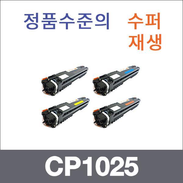 HP 4색1셋트  수퍼재생 CP1025 토너 CP1025 CP1025NW
