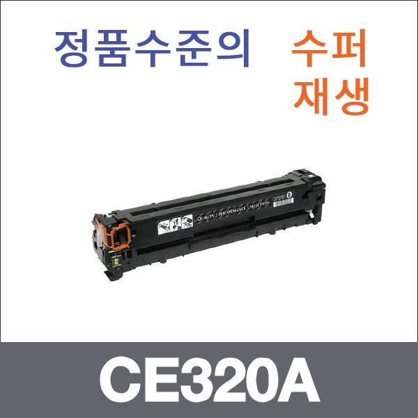 HP 검정  수퍼재생 CE320A 토너 CP1520 CP1520NW