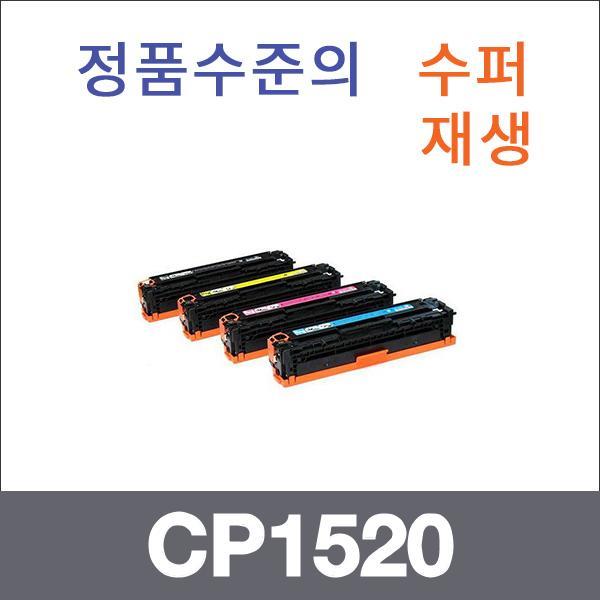 HP 4색1셋트  수퍼재생 CP1520 토너 CP1520 CP1520NW