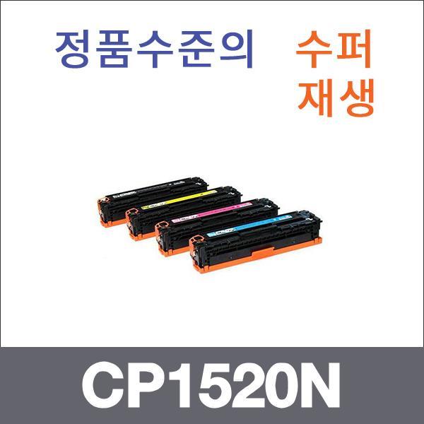HP 4색1셋트  수퍼재생 CP1520N 토너 CP1525NW CM141