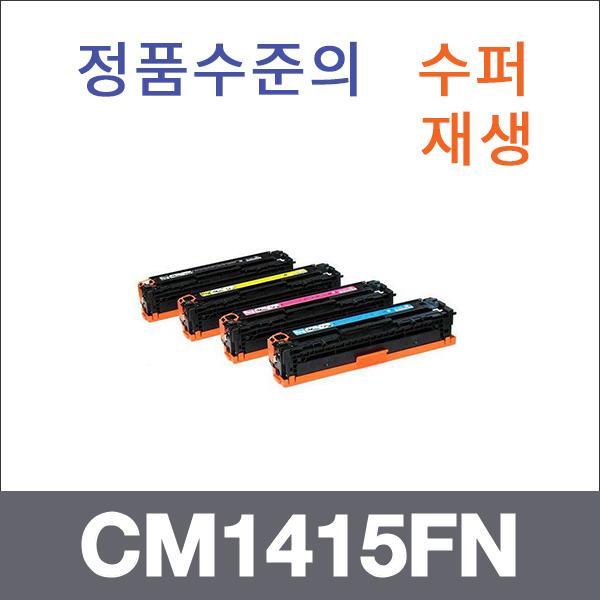 HP 4색1셋트  수퍼재생 CM1415FN 토너 CP1525NW CM14