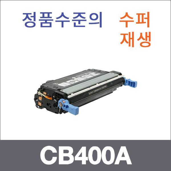 HP 검정  수퍼재생 CB400A 토너 CP4005 CP4005DN