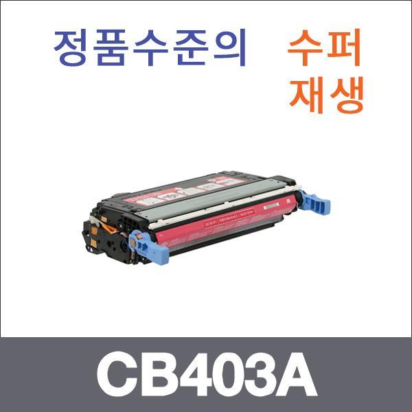 HP 빨강  수퍼재생 CB403A 토너 CP4005 CP4005DN