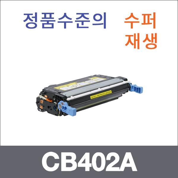 HP 노랑  수퍼재생 CB402A 토너 CP4005 CP4005DN