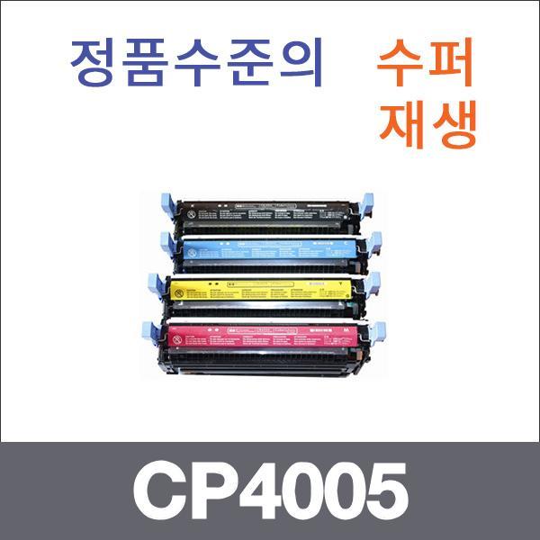 HP 4색1셋트  수퍼재생 CP4005 토너 CP4005 CP4005DN