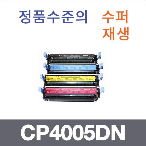 HP 4색1셋트  수퍼재생 CP4005DN 토너 CP4005 CP4005