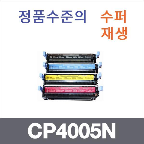 HP 4색1셋트  수퍼재생 CP4005N 토너 CP4005 CP4005D