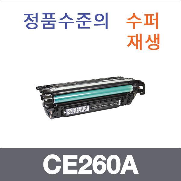 HP 검정  수퍼재생 CE260A 토너 CP4025N CP4525N