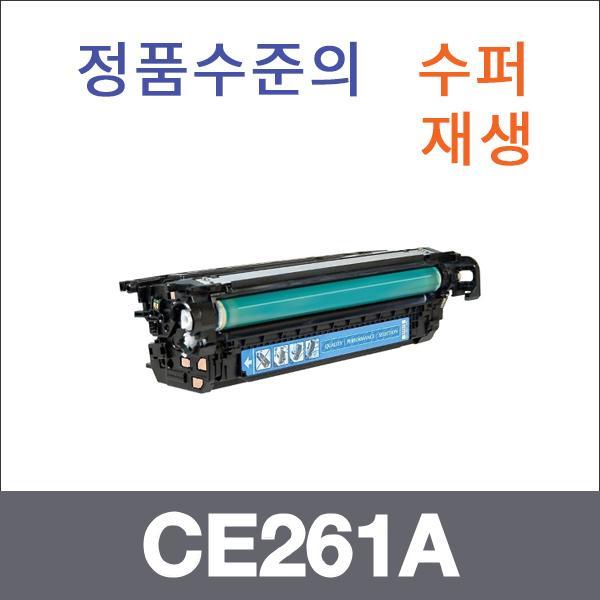 HP 파랑  수퍼재생 CE261A 토너 CP4025N CP4525N