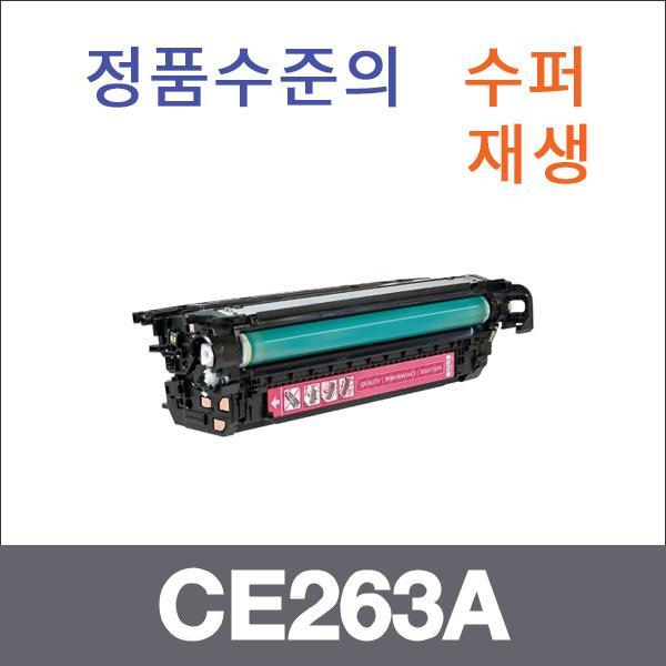 HP 빨강  수퍼재생 CE263A 토너 CP4525XH CP4025DN