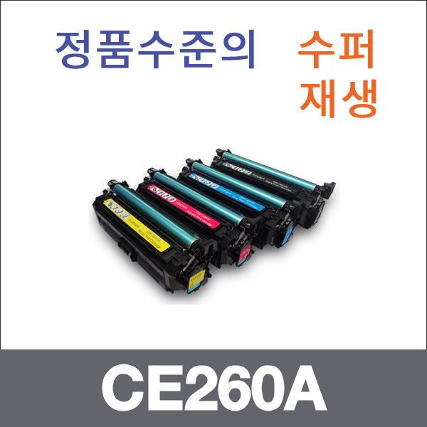 HP 4색1셋트  수퍼재생 CE260A 토너 CP4525XH CP4025