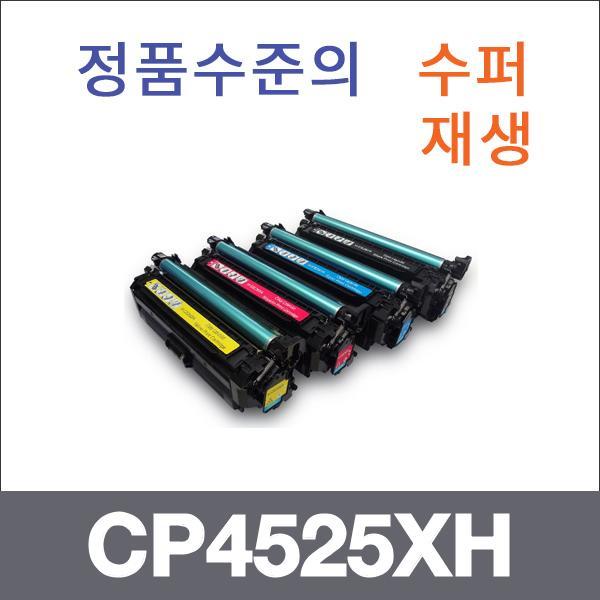 HP 4색1셋트  수퍼재생 CP4525XH 토너 CP4525XH CP40