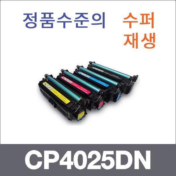 HP 4색1셋트  수퍼재생 CP4025DN 토너 CP4525XH CP40