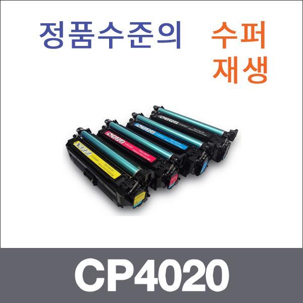 HP 4색1셋트  수퍼재생 CP4020 토너 CP4025N CP4525N