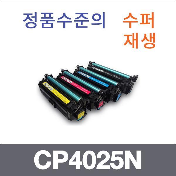 HP 4색1셋트  수퍼재생 CP4025N 토너 CP4525XH CP402
