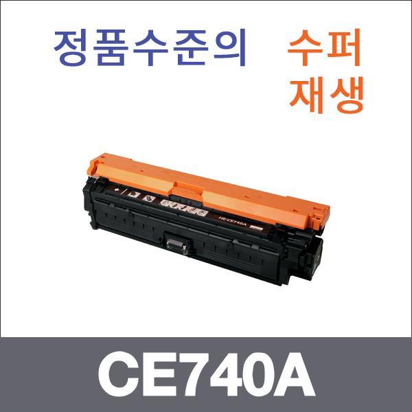 HP 검정  수퍼재생 CE740A 토너 CP5225 CP5225N