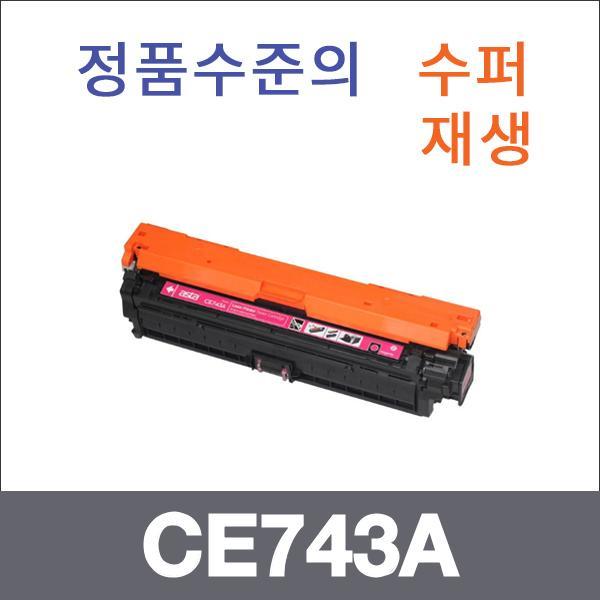 HP 빨강  수퍼재생 CE743A 토너 CP5225 CP5225N