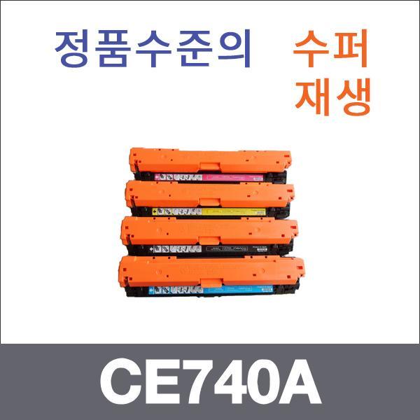 HP 4색1셋트  수퍼재생 CE740A 토너 CP5225 CP5225N