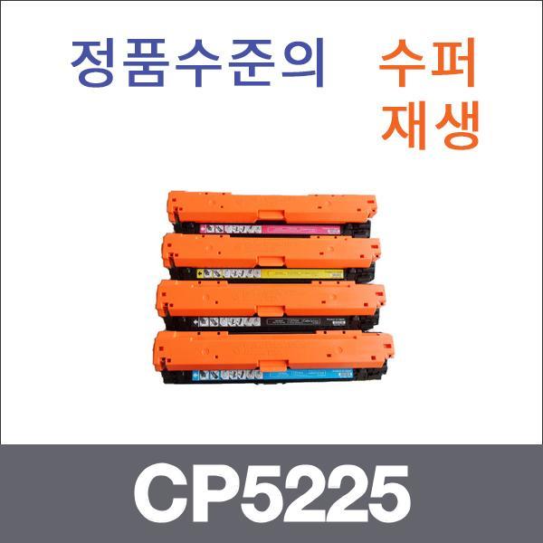 HP 4색1셋트  수퍼재생 CP5225 토너 CP5225 CP5225N