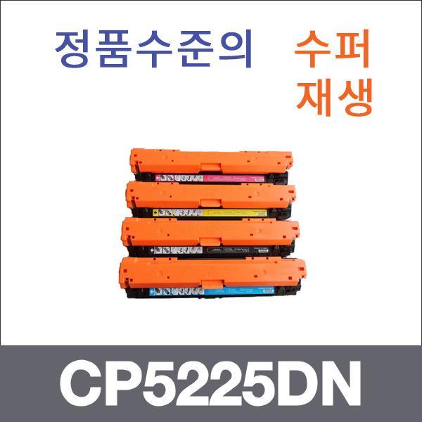 HP 4색1셋트  수퍼재생 CP5225DN 토너 CP5225 CP5225