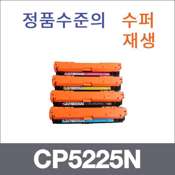 HP 4색1셋트  수퍼재생 CP5225N 토너 CP5225 CP5225N
