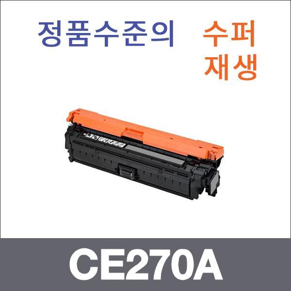 HP 검정  수퍼재생 CE270A 토너 CP5525 CP5525N