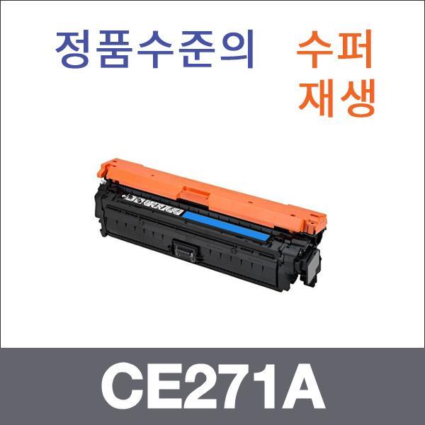 HP 파랑  수퍼재생 CE271A 토너 CP5525 CP5525N