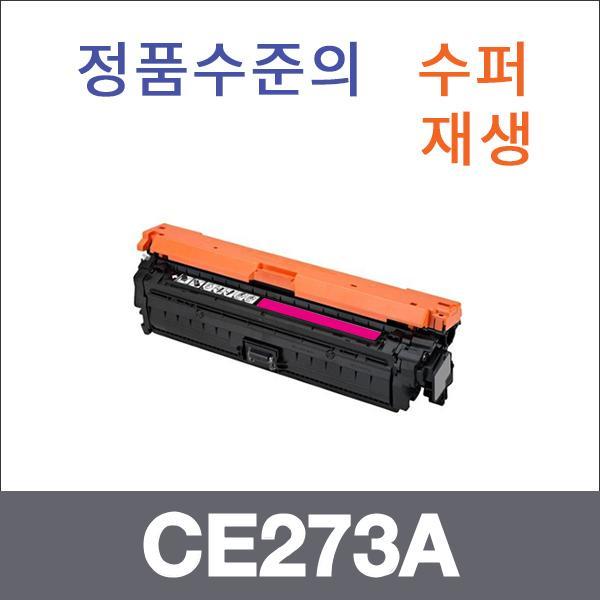 HP 빨강  수퍼재생 CE273A 토너 CP5525 CP5525N