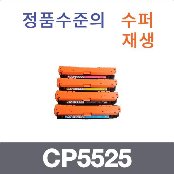 HP 4색1셋트  수퍼재생 CP5525 토너 CP5525 CP5525N