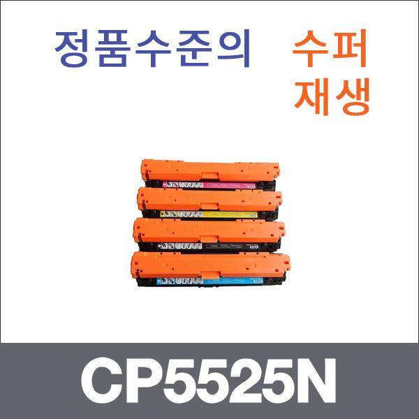 HP 4색1셋트  수퍼재생 CP5525N 토너 CP5525 CP5525N