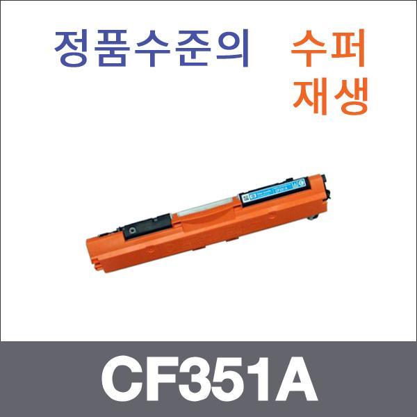HP 파랑  수퍼재생 CF351A 토너 M176N M177FW