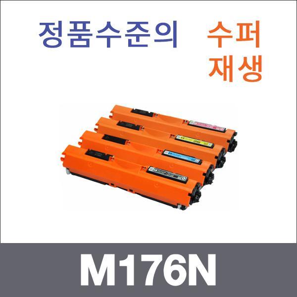 HP 4색1셋트  수퍼재생 M176N 토너 M176N M177FW