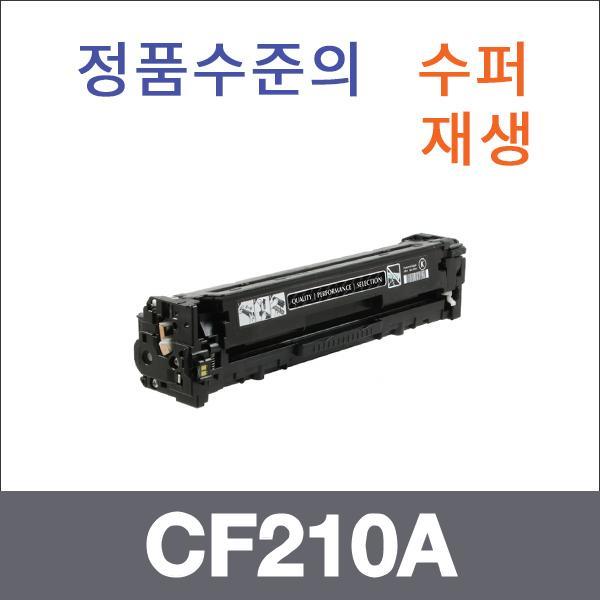HP 검정  수퍼재생 CF210A 토너 M251NW M276NW