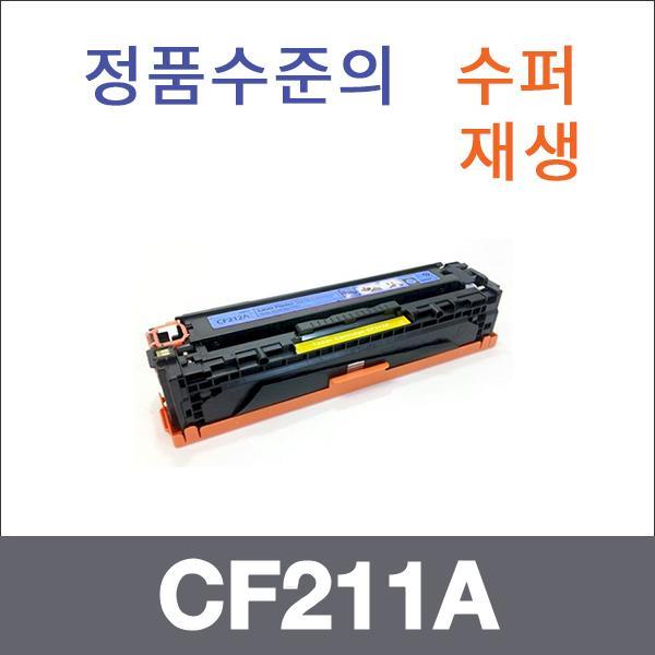 HP 파랑  수퍼재생 CF211A 토너 M251NW M276NW
