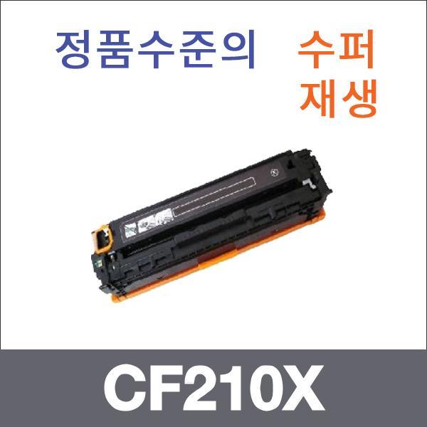 HP 검정  수퍼재생 CF210X 토너 대용량 M251NW M276N